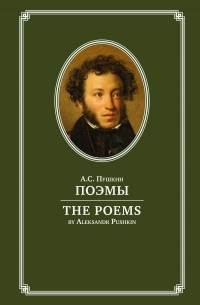 Александр Пушкин - Поэмы / The Poems. На английском и русском языках (сборник)