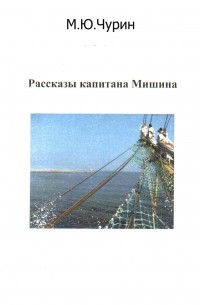 Михаил Чурин - Рассказы капитана Мишина