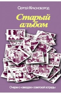 Старый альбом. Очерки о «звездах» советской эстрады