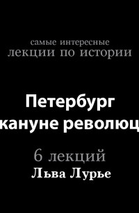 Лев Лурье - Петербург накануне революции 