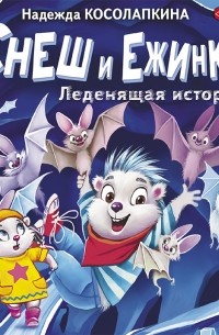 Снеш и Ежинка. Леденящая история!