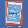 Дима Зицер - Любить нельзя воспитывать