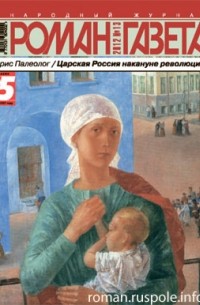 Морис Палеолог - Журнал "Роман-газета".2012 №13