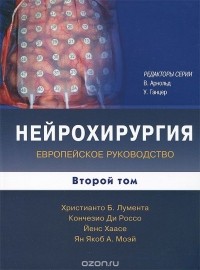  - Нейрохирургия. Европейское руководство. В 2 томах. Том 2