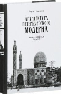 Борис Кириков - Архитектура петербургского модерна. Общественные здания. Книга 2