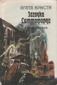 Агата Кристи - Загадка Ситтафорда. Книга первая (сборник)