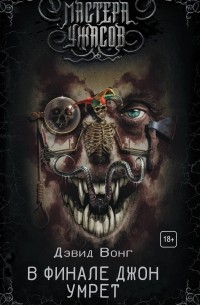 В финале Джон умрет