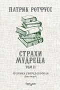 Патрик Ротфусс - Хроника Убийцы Короля. День второй. Страхи мудреца. Том 2