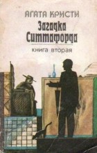 Агата Кристи - Загадка Ситтафорда. Книга вторая (сборник)