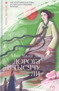 Мин Чжин Ли - Дорога в тысячу ли