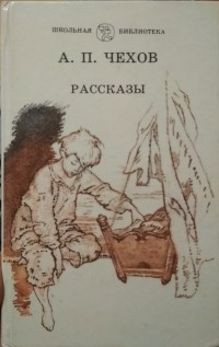 А.П.Чехов - Рассказы