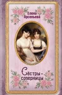 Сёстры-соперницы