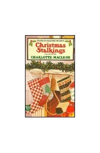 Шарлотта МакЛауд - Christmas Stalkings: Tales of Yuletide Murder