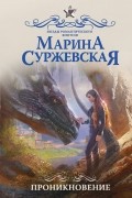Марина Суржевская - Проникновение