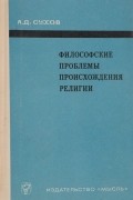 Философские проблемы происхождения религии