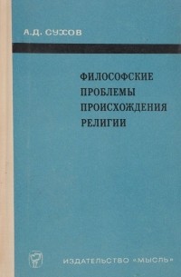 Философские проблемы происхождения религии