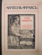 Анатоль Франс - Сад Эпикура