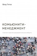 Титов Влад - Комьюнити-менеджмент. Стратегия и практика выращивания лояльных сообществ