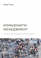 Титов Влад - Комьюнити-менеджмент. Стратегия и практика выращивания лояльных сообществ