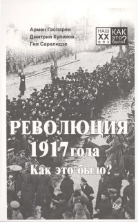  - Революция 1917 года. Как это было?