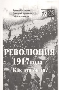  - Революция 1917 года. Как это было?