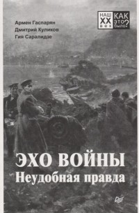 Эхо войны. Неудобная правда