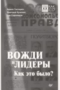 Вожди и лидеры. Как это было?