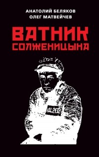  - Ватник Солженицына.