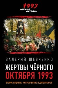 Валерий Шевченко - Жертвы Чёрного Октября 1993-го.