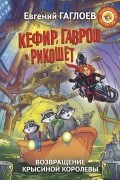 Кефир, Гаврош и Рикошет. Возвращение Крысиной королевы