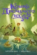 Чарльз де Линт - Кошки Дремучего леса