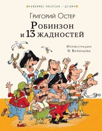 Григорий Остер - Робинзон и 13 жадностей