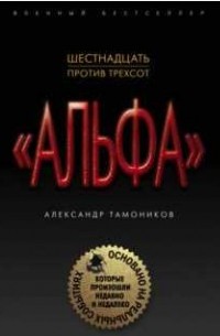 Шестнадцать против трехсот