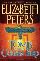 Элизабет Питерс - Tomb of the Golden Bird