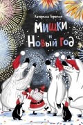 Катерина Горелик - Мишки и Новый год