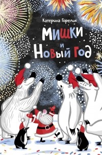 Катерина Горелик - Мишки и Новый год