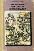 Александр Плитченко - Письмовник, или Страсть к каллиграфии