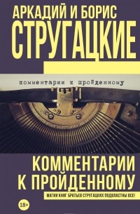 Борис Стругацкий - Комментарии к пройденному