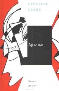 Ивана Димич - Арзамас