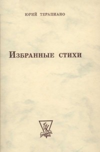  - Собрание стихотворений