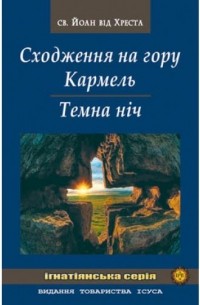 Сан Хуан Де Ла Крус - Сходження на гору Кармель. Темна ніч.