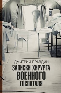 Дмитрий Правдин - Записки хирурга военного госпиталя
