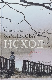 Светлана Замлелова - Исход