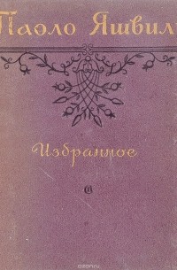 Паоло Яшвили - Избранное