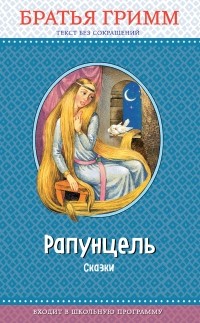 Братья Гримм - Рапунцель. Сказки (сборник)