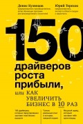 150 драйверов роста прибыли, или Как увеличить бизнес в 10 раз