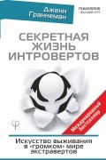 Дженн Граннеман - Секретная жизнь интровертов. Искусство выживания в «громком» мире экстравертов