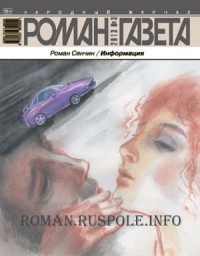 Роман Сенчин - Журнал "Роман-газета". 2013 №3. Информация