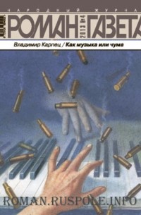 Владимир Карпец - Журнал "Роман-газета". 2013, №4
