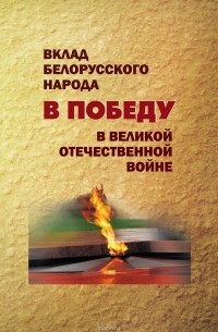без автора - Вклад белорусского народа в Победу в Великой Отечественной войне